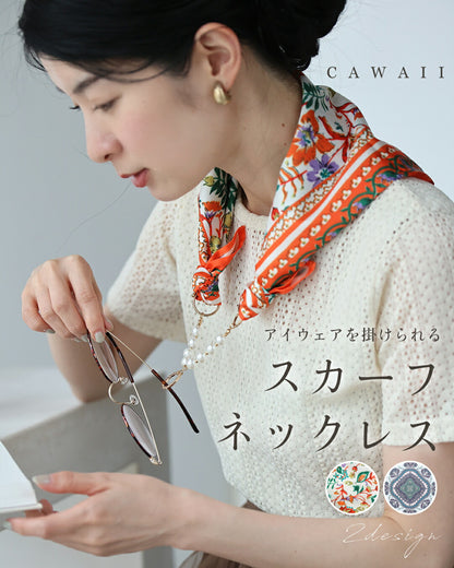 アイウェアをかけれる スカーフネックレス　5/2新作