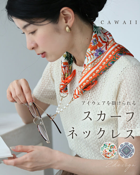 アイウェアをかけれる スカーフネックレス　5/2新作
