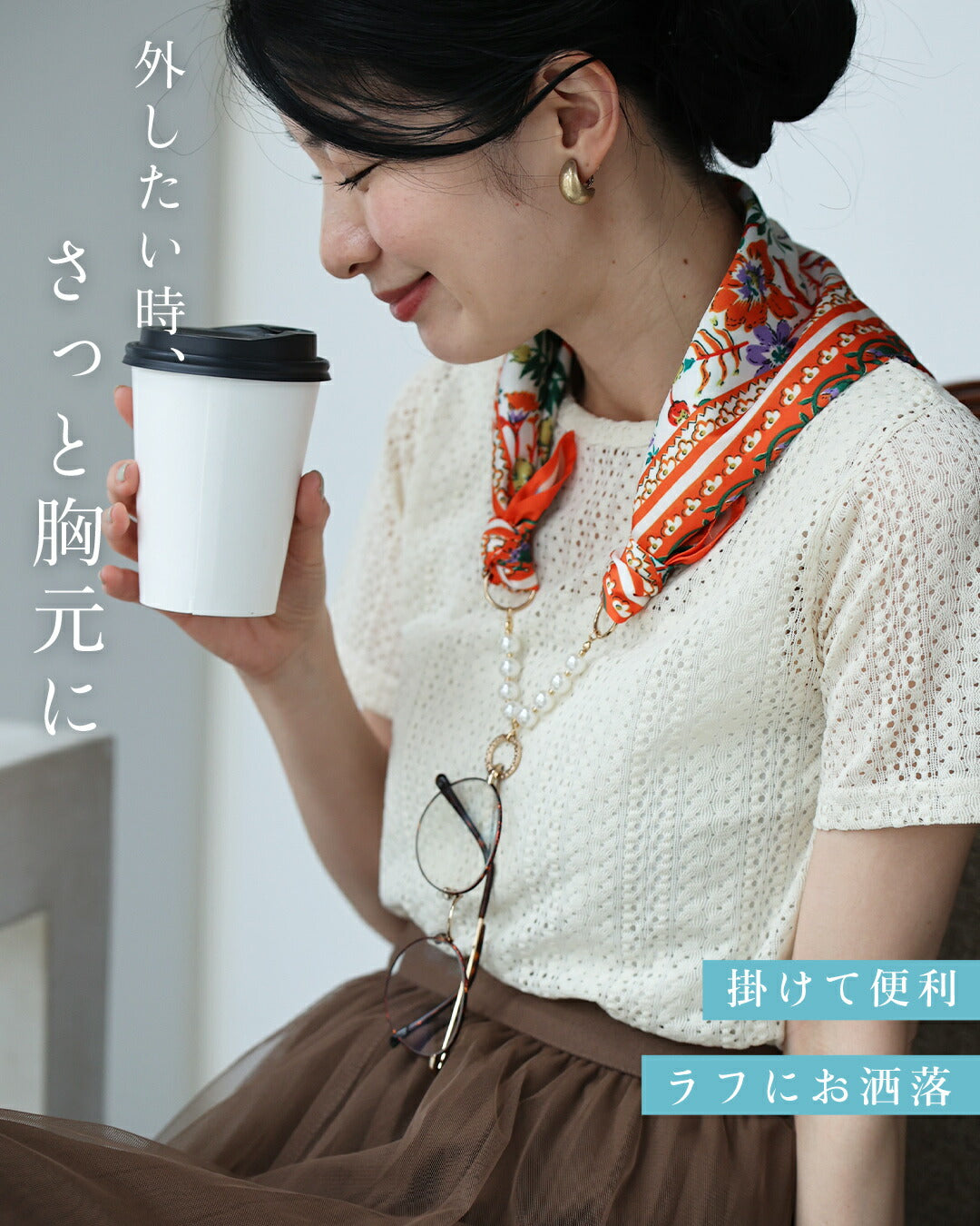 アイウェアをかけれる スカーフネックレス　5/2新作