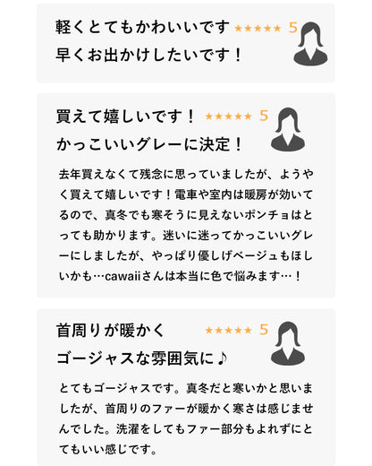 サッと羽織れるラグジュアリー。フェイクファーケープポンチョ