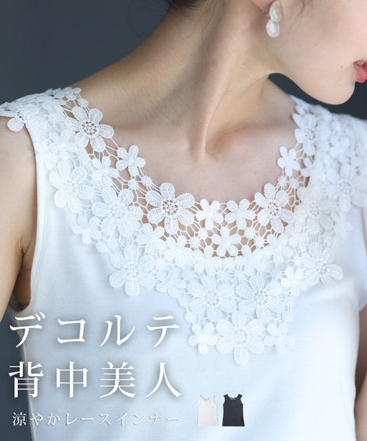 【wc-fzp00007od】（S~M対応）デコルテ・背中美人涼やかレースインナー