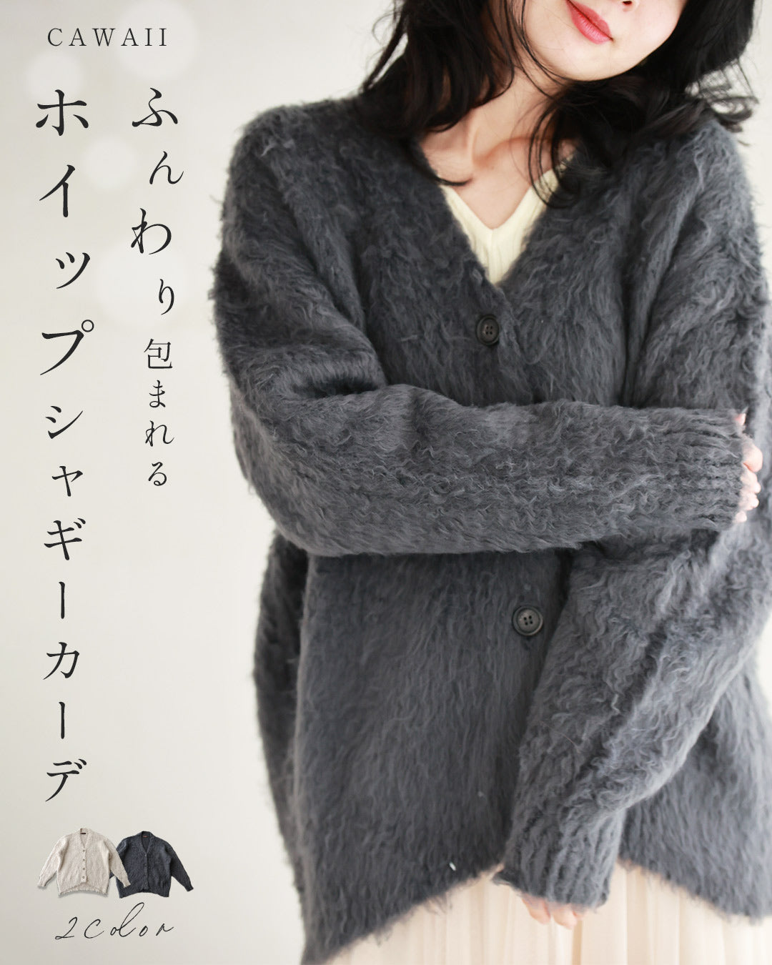 ふんわり包まれる ホイップシャギーカーデ