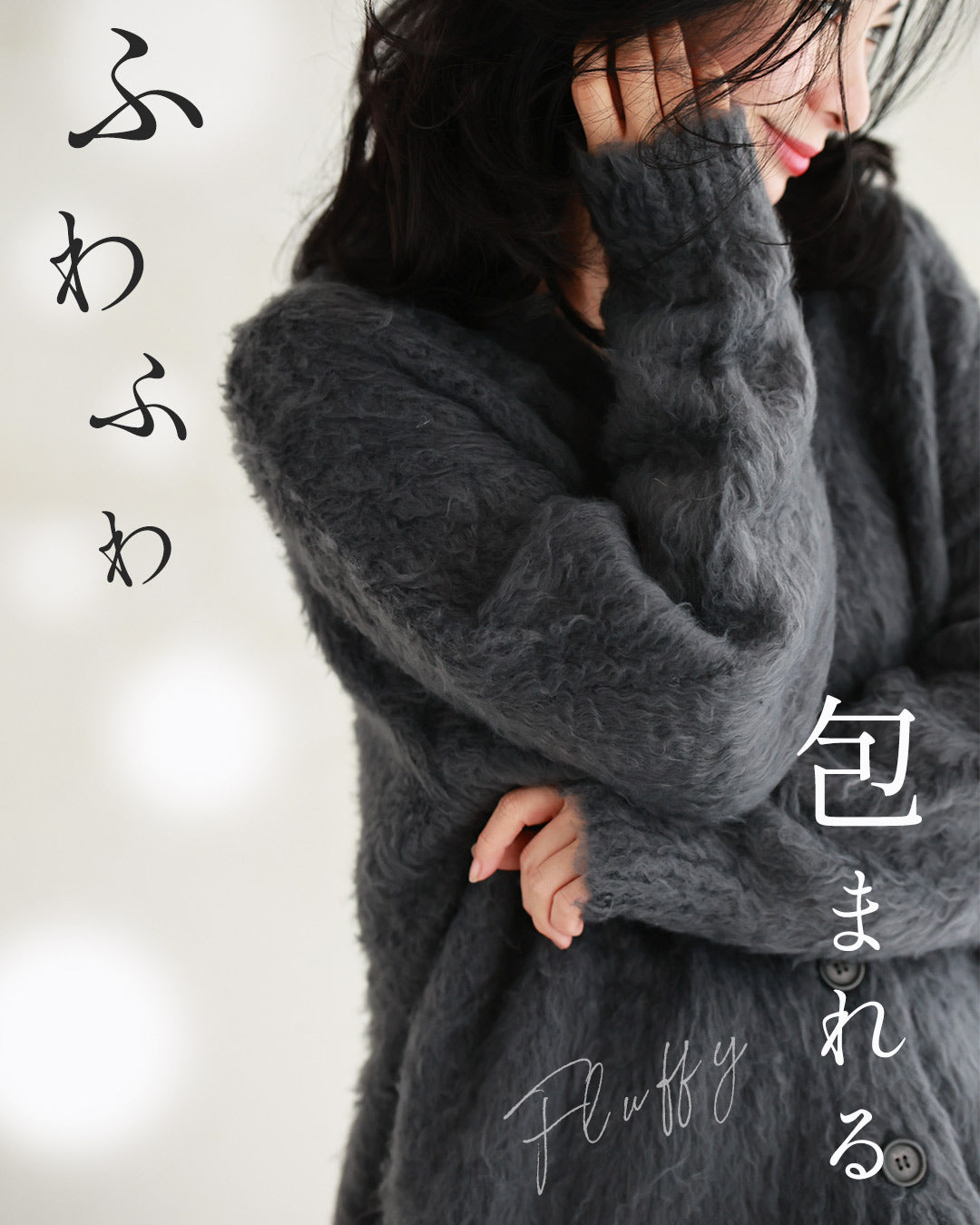 ふんわり包まれる ホイップシャギーカーデ