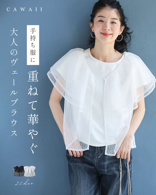 （手持ち服に）重ねて華やぐ 大人のヴェールブラウス　6/1新作