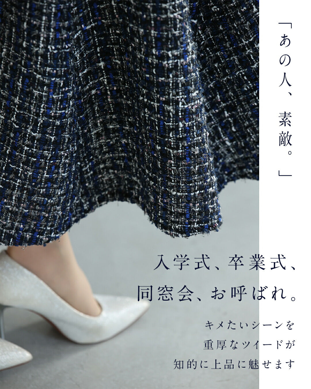 気張らず穿けるやわらかツイードスカート　12/10新作