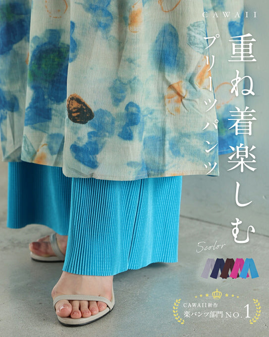 重ね着楽しむ プリーツパンツ