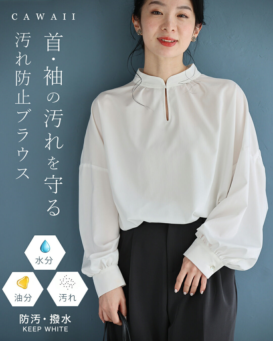 首・袖のきれいを守る 汚れ防止ブラウス　