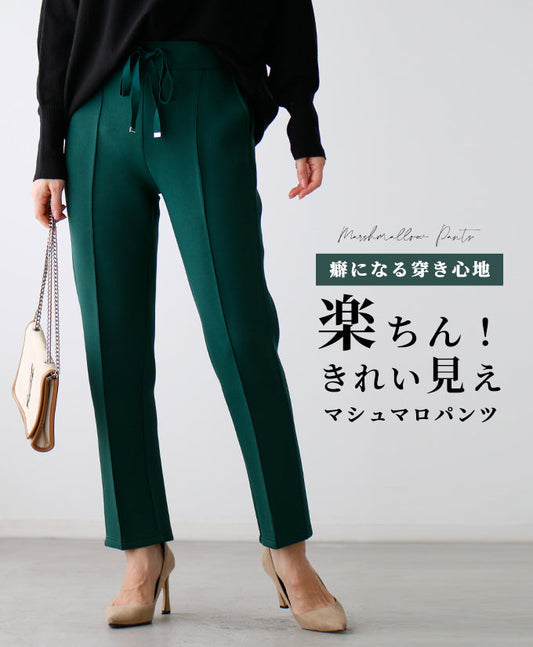 【wc-s05987ha】癖になる穿き心地楽ちん！きれい見えマシュマロパンツ