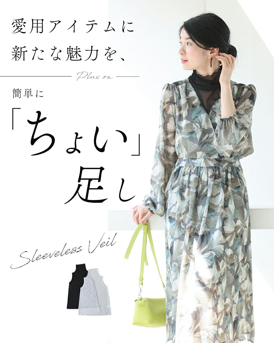 手持ち服にちょい足し ノースリヴェール　4/15新作