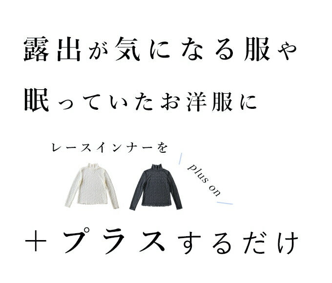 肌をもう少し隠したい レースインナー　2/5新作