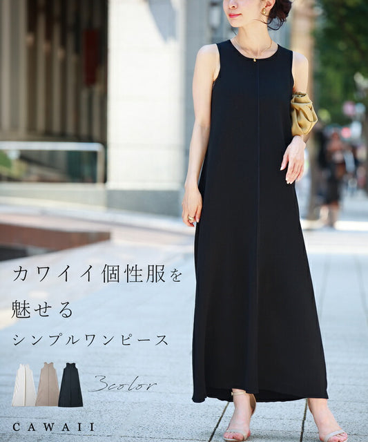 カワイイの個性服を魅せる シンプルワンピース　