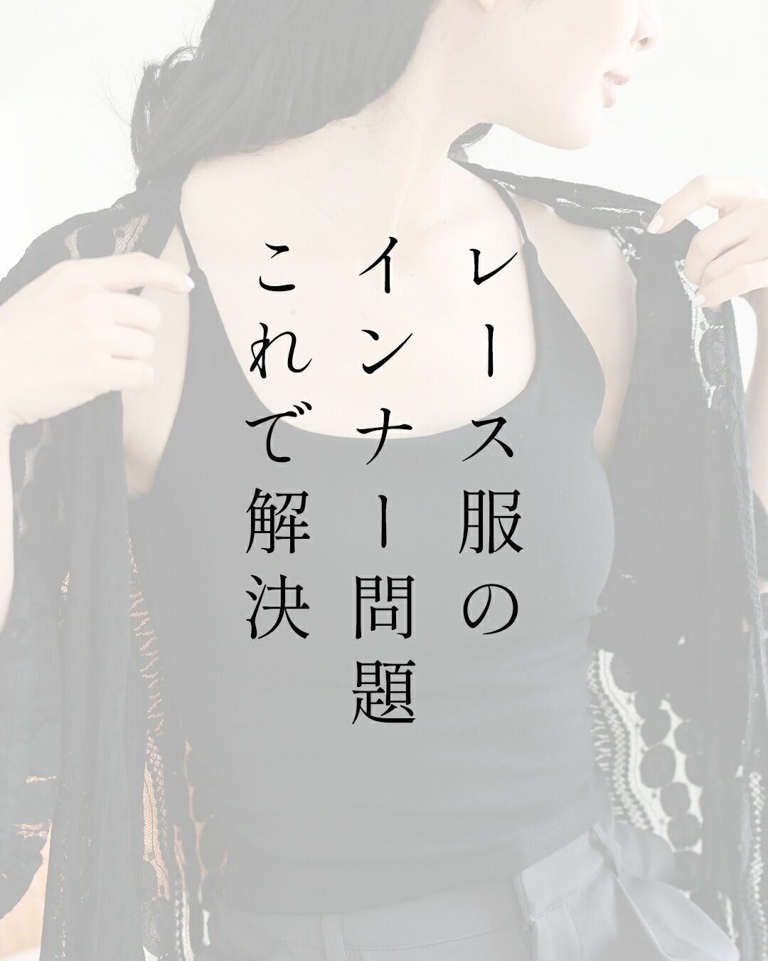 レース服邪魔しない短丈カップ付インナー　
