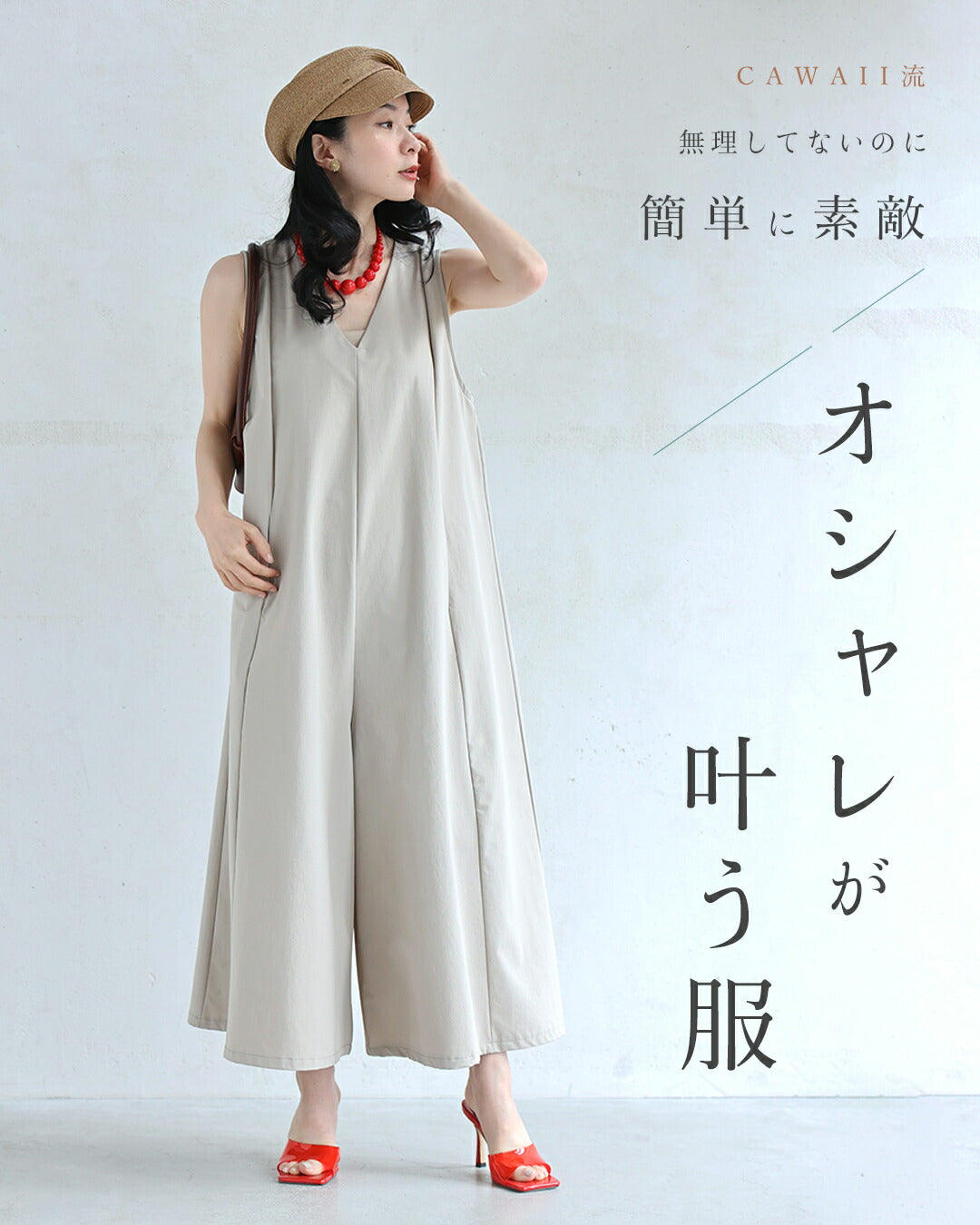「いつもオシャレね」と 褒められるワイドサロペ　4/15新作