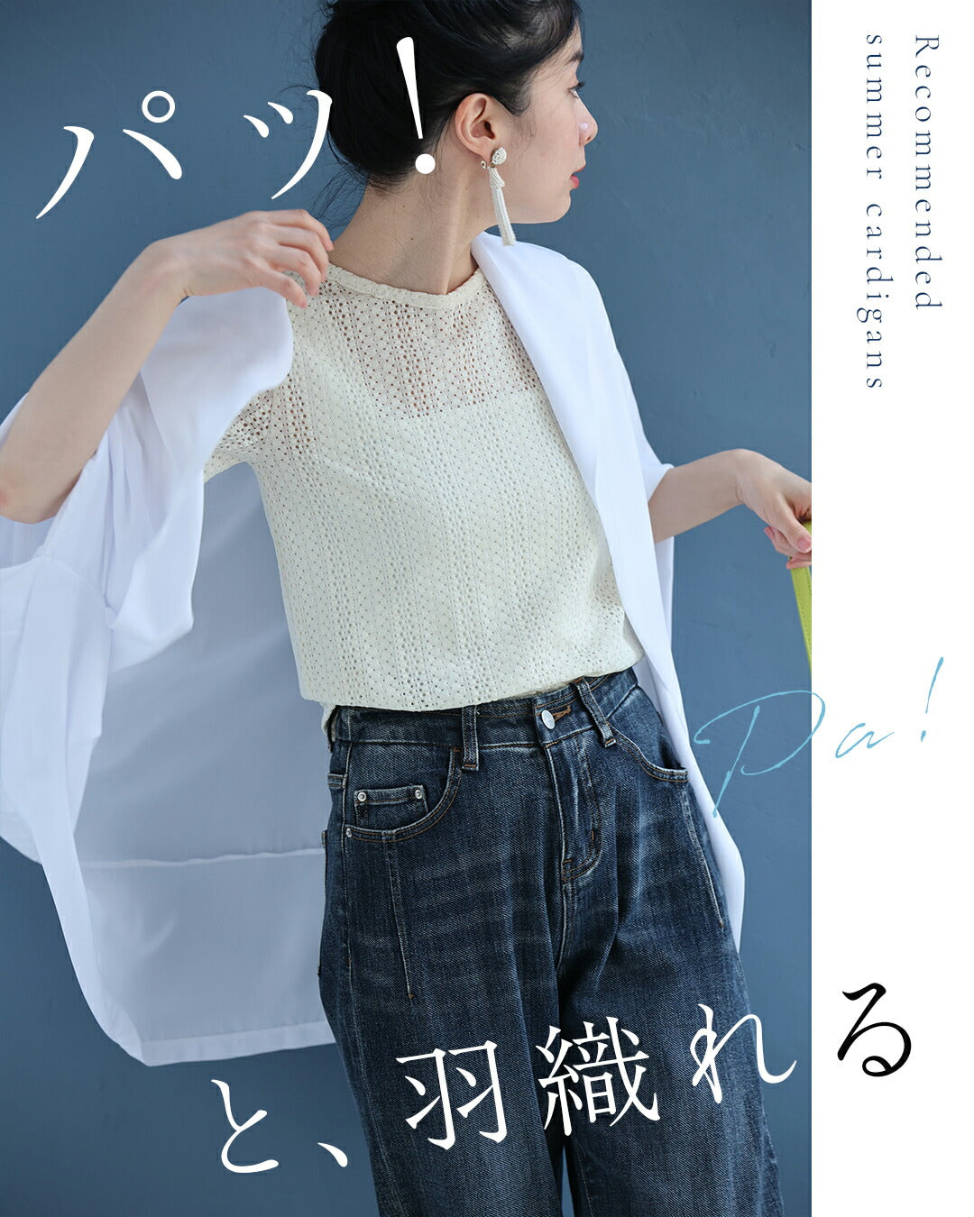 「ちょっと」に寄り添う 軽やかドルマンカーデ　5/15新作