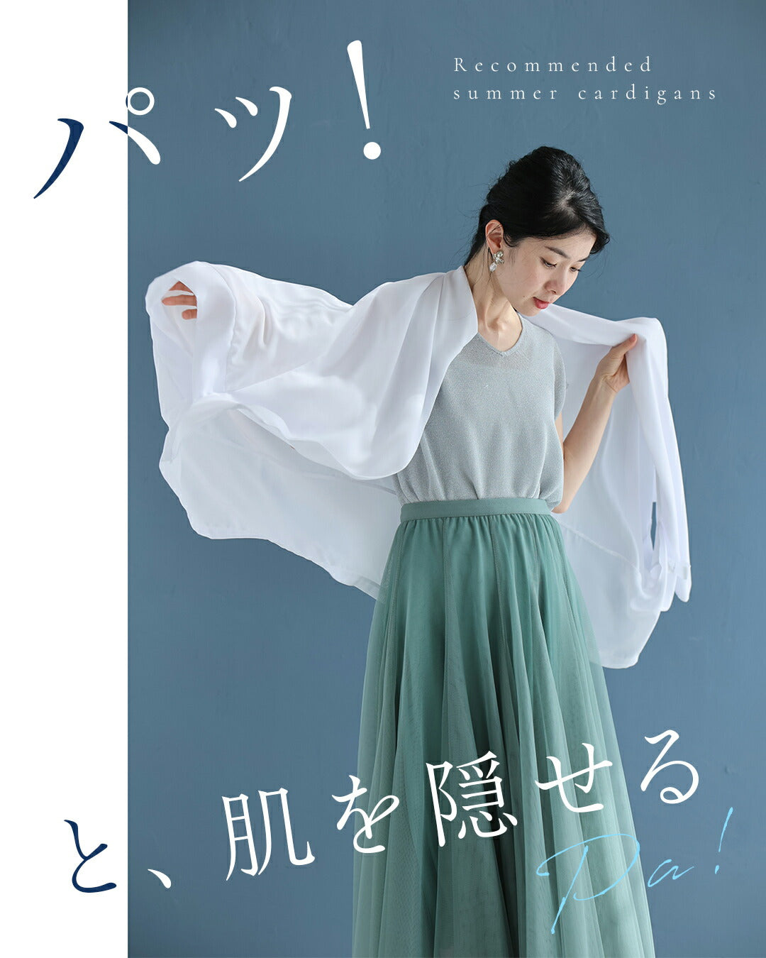 「ちょっと」に寄り添う 軽やかドルマンカーデ　5/15新作