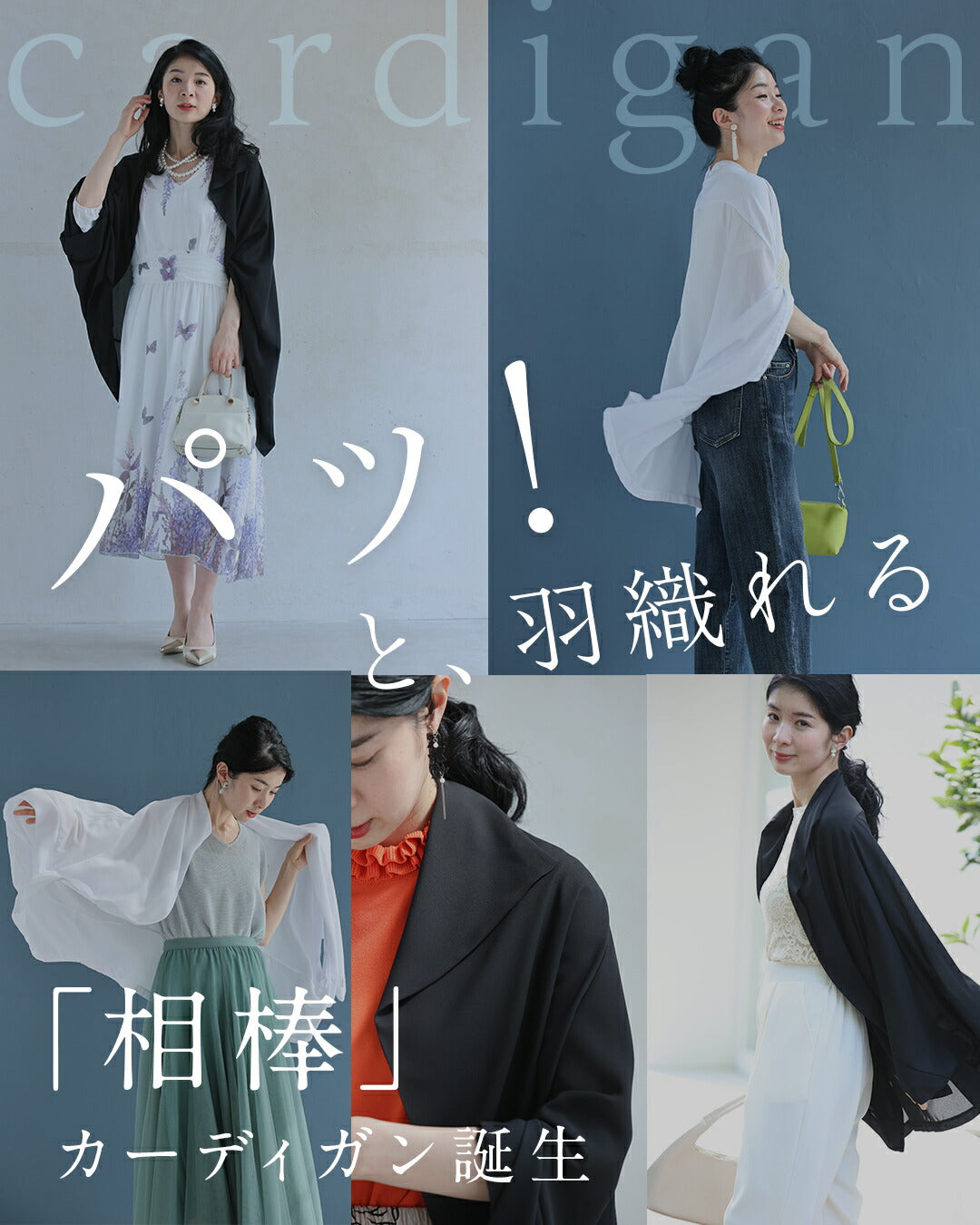 「ちょっと」に寄り添う 軽やかドルマンカーデ　5/15新作