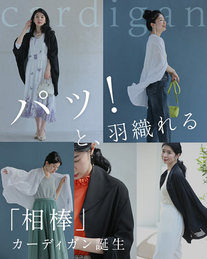 「ちょっと」に寄り添う 軽やかドルマンカーデ　5/15新作