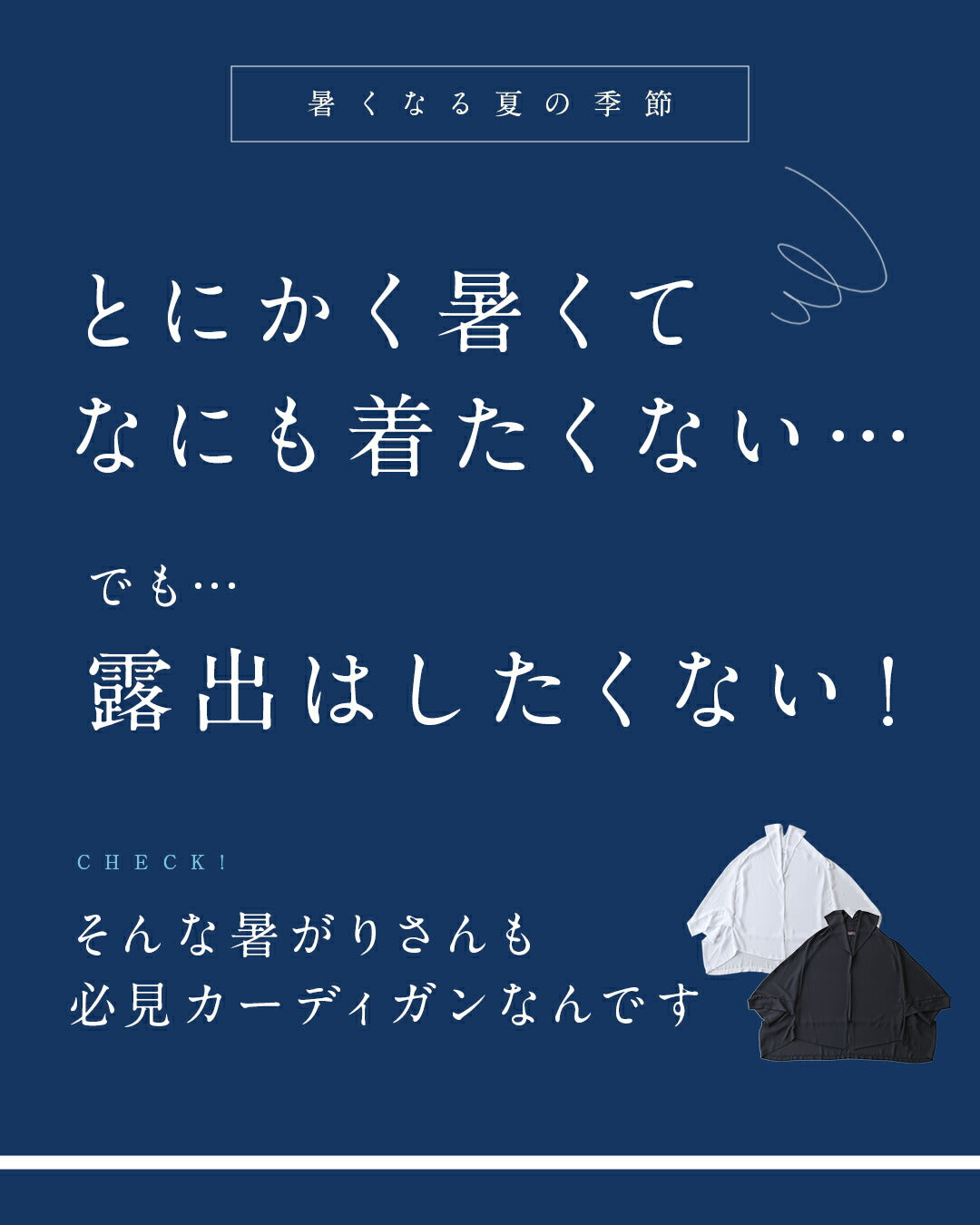 「ちょっと」に寄り添う 軽やかドルマンカーデ　5/15新作