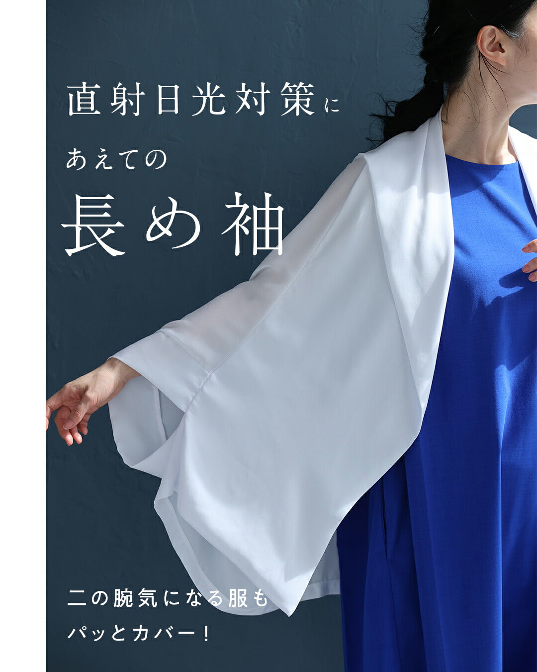 「ちょっと」に寄り添う 軽やかドルマンカーデ　5/15新作