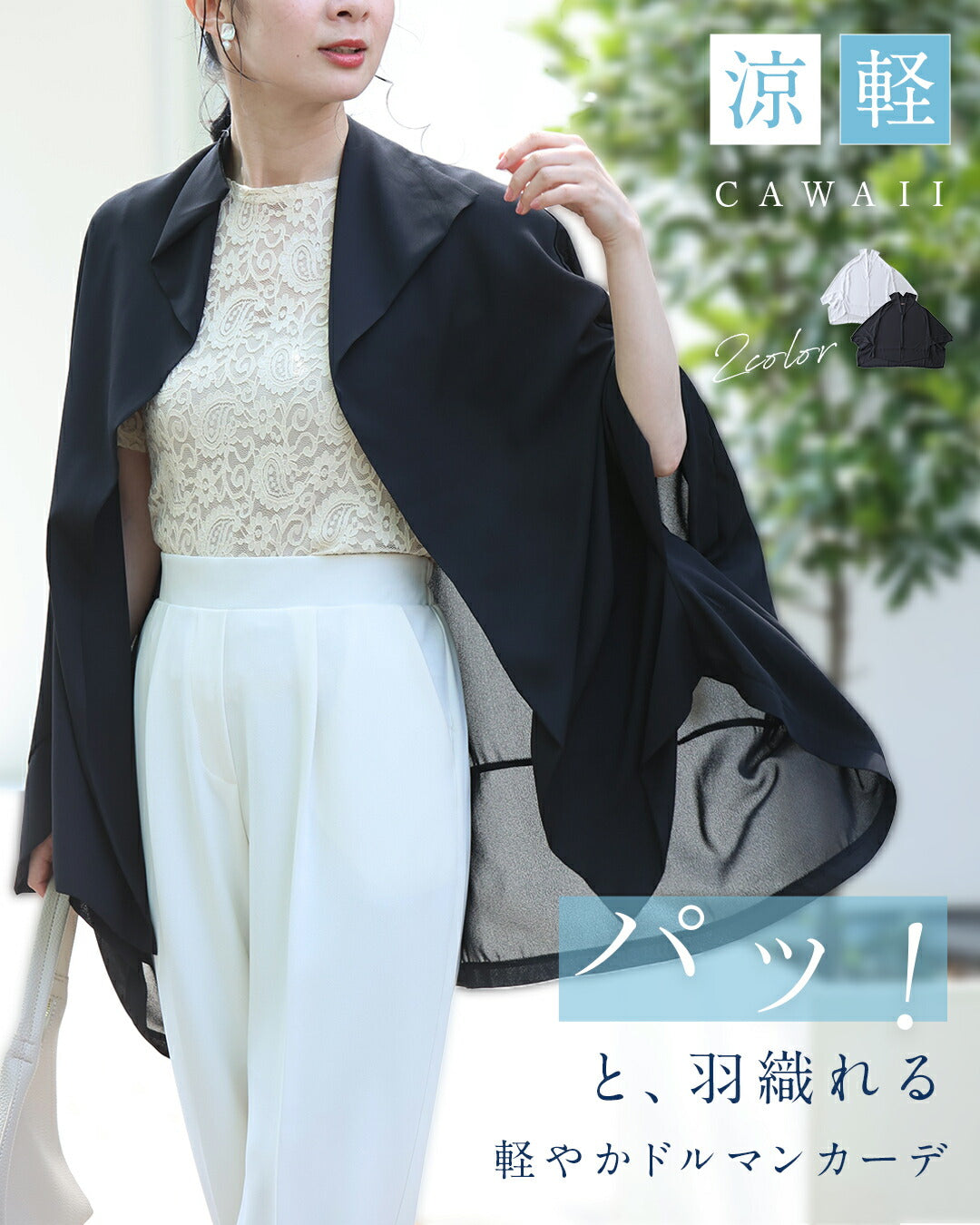 「ちょっと」に寄り添う 軽やかドルマンカーデ　5/15新作