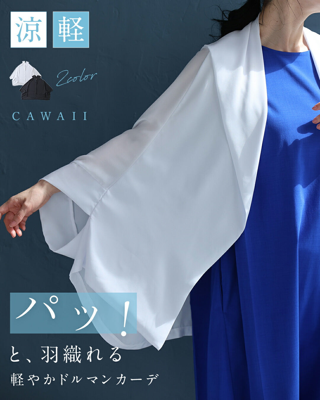 「ちょっと」に寄り添う 軽やかドルマンカーデ　5/15新作