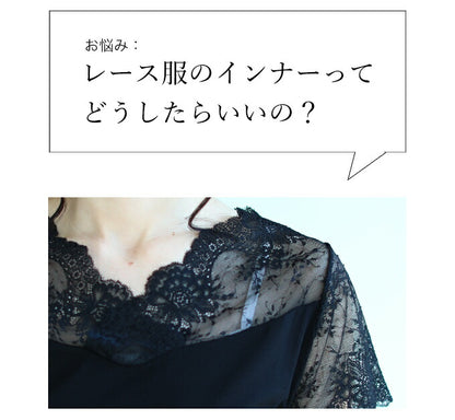 【fbr00002bk】今までなくてごめんなさい！レース服用ブラ紐隠しインナー(ロング丈バージョン)