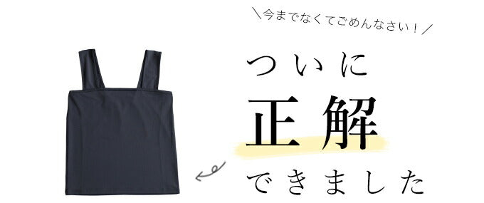 【fbr00002bk】今までなくてごめんなさい！レース服用ブラ紐隠しインナー(ロング丈バージョン)