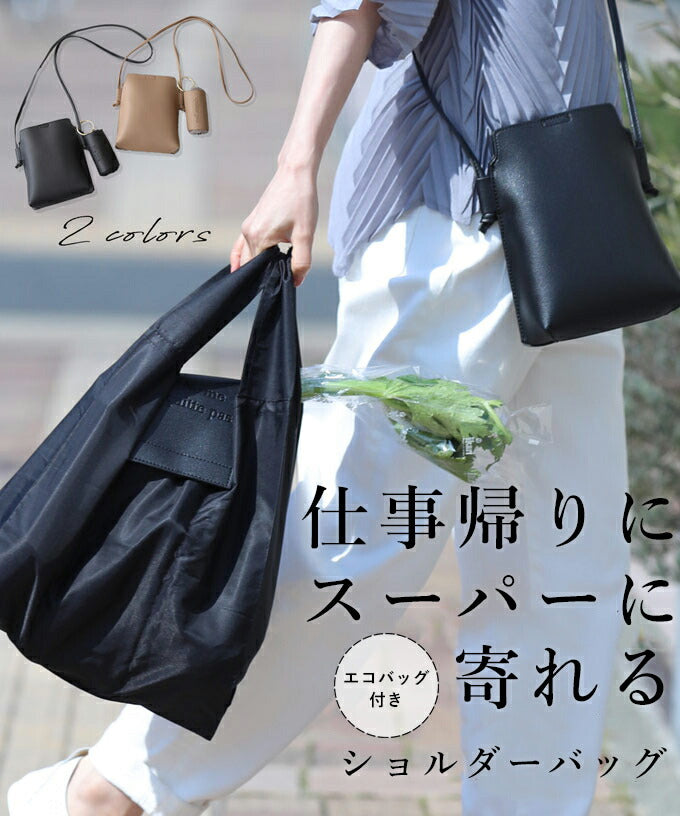 【wc-fmz00009】仕事帰りにスーパーに寄れる エコバッグ付き ショルダーバッグ/鞄