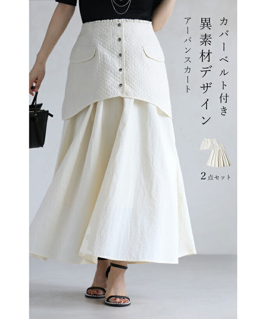 【fse00031od】(S〜L対応)（カバーベルト付き）異素材重なるデザインのアーバンロングスカート