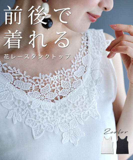 【wc-fzp00006od】（S~M対応） 前後で着れる 花レースタンクトップ