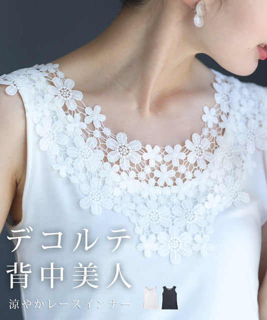 【wc-fzp00007od】（S~M対応）デコルテ・背中美人涼やかレースインナー