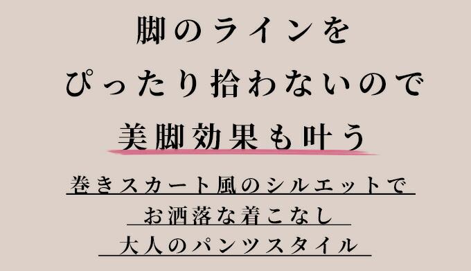 エーレスタイル Ehre style 「美しくまとまる」巻きスカート風