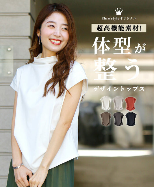 【wc-s05903kr】トップス フレンチスリーブ ノースリーブ デザイントップス インナー 超快適 日本製 ストレッチ 速乾 タック ボトルネック シンプル 万能 ホワイト グレージュ オレンジ ブラウン チャコールグレー ブラック Ehre style スタイル エーレスタイル
