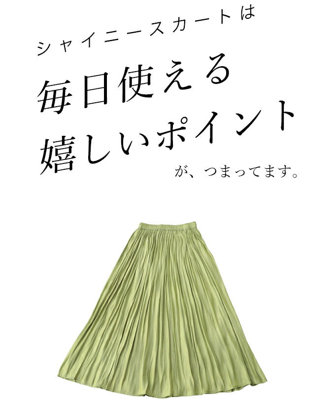 【w50740】毎日使えて毎日洗える。超軽量光沢シャイニースカート