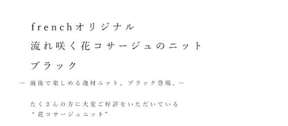 【20220130セール】【w65643】流れ咲く花コサージュのニットトップス